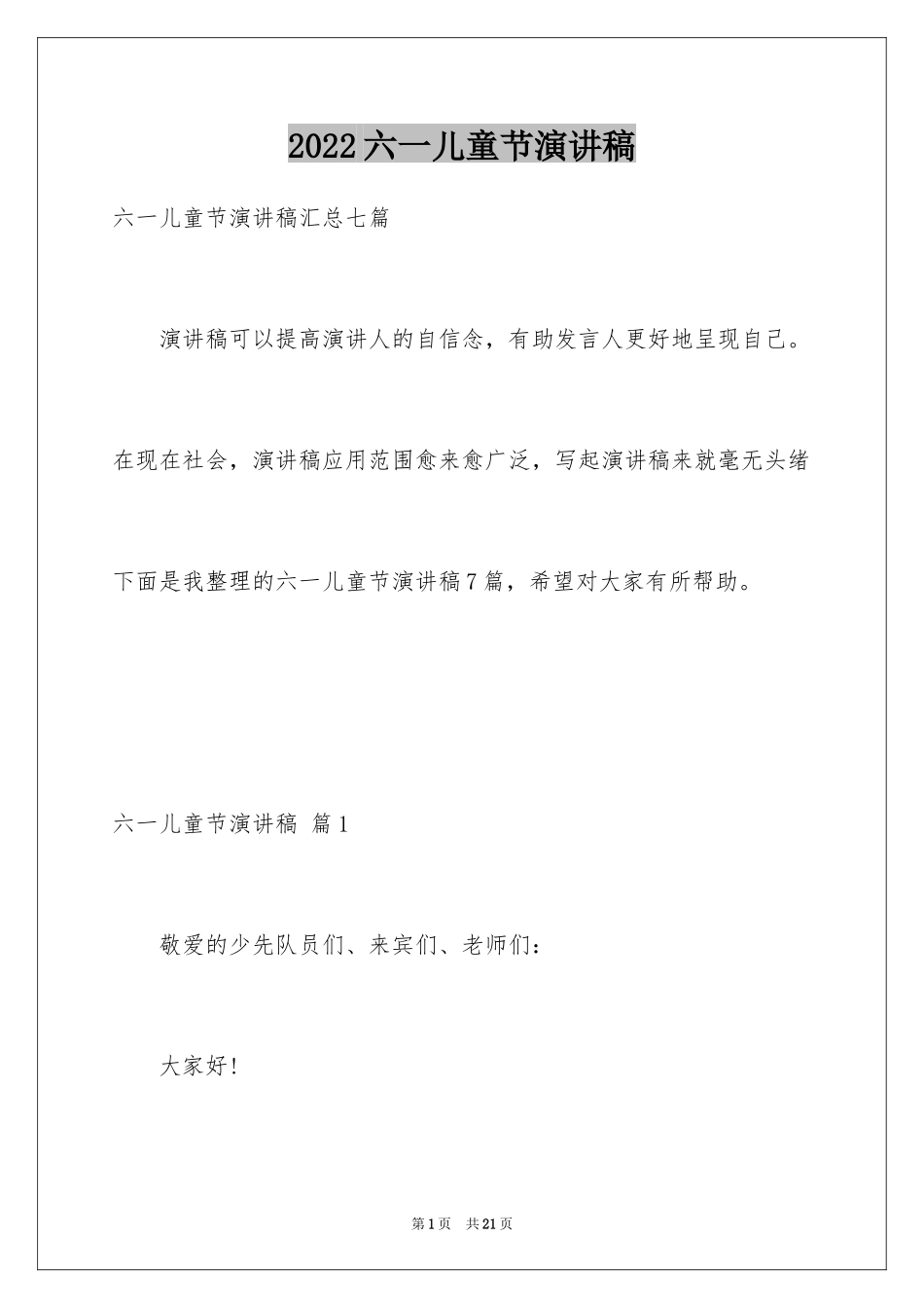 2024六一儿童节演讲稿_328_第1页