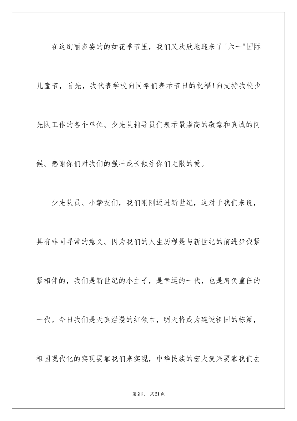 2024六一儿童节演讲稿_328_第2页