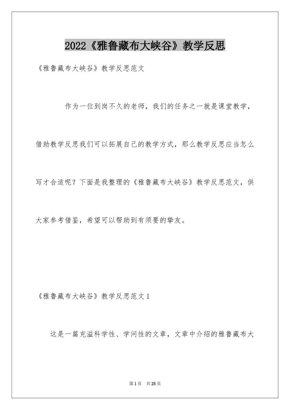 2024《雅鲁藏布大峡谷》教学反思_3_第1页