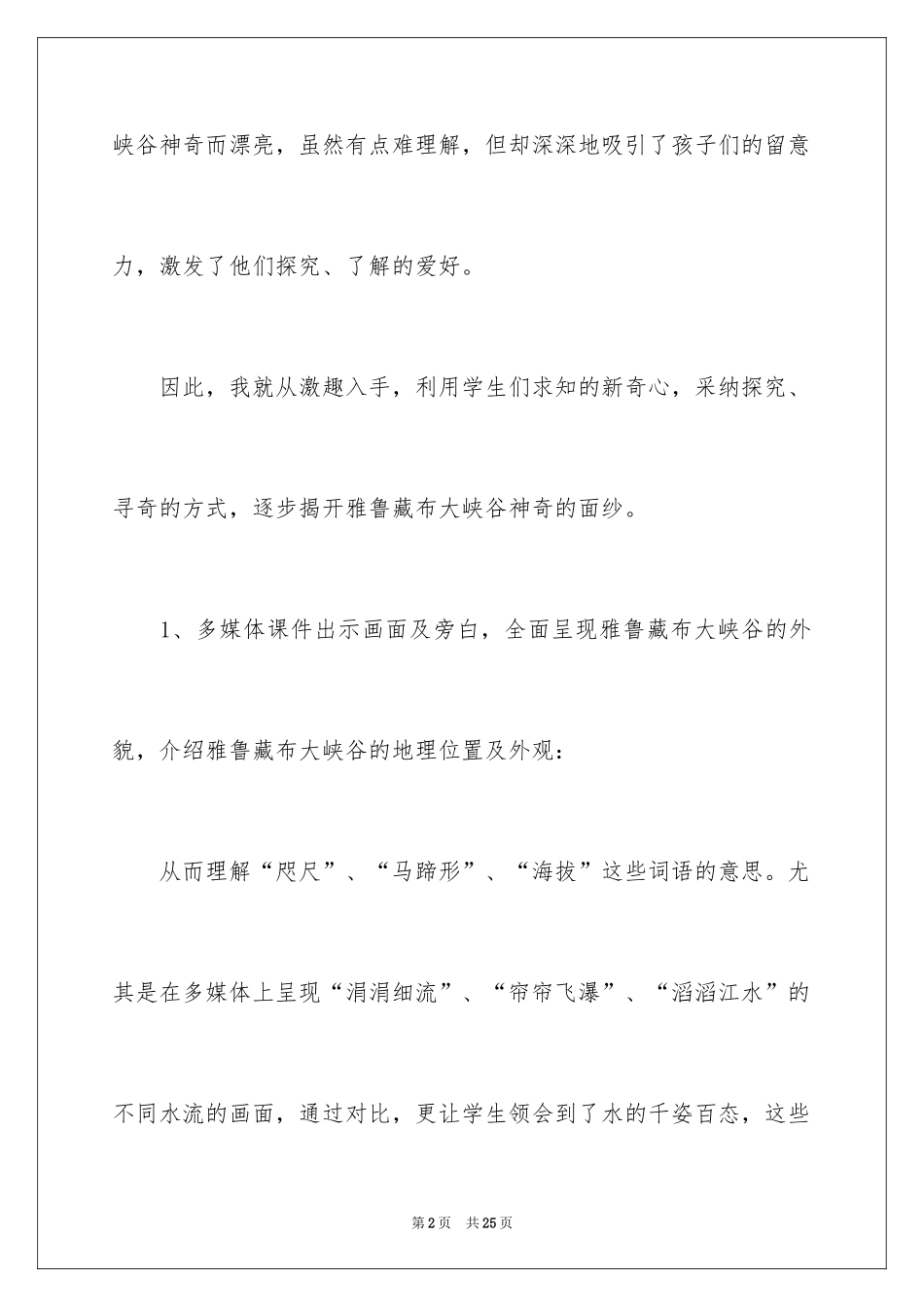 2024《雅鲁藏布大峡谷》教学反思_3_第2页