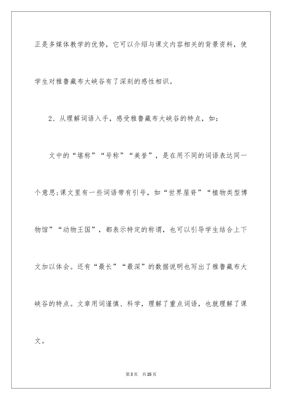 2024《雅鲁藏布大峡谷》教学反思_3_第3页