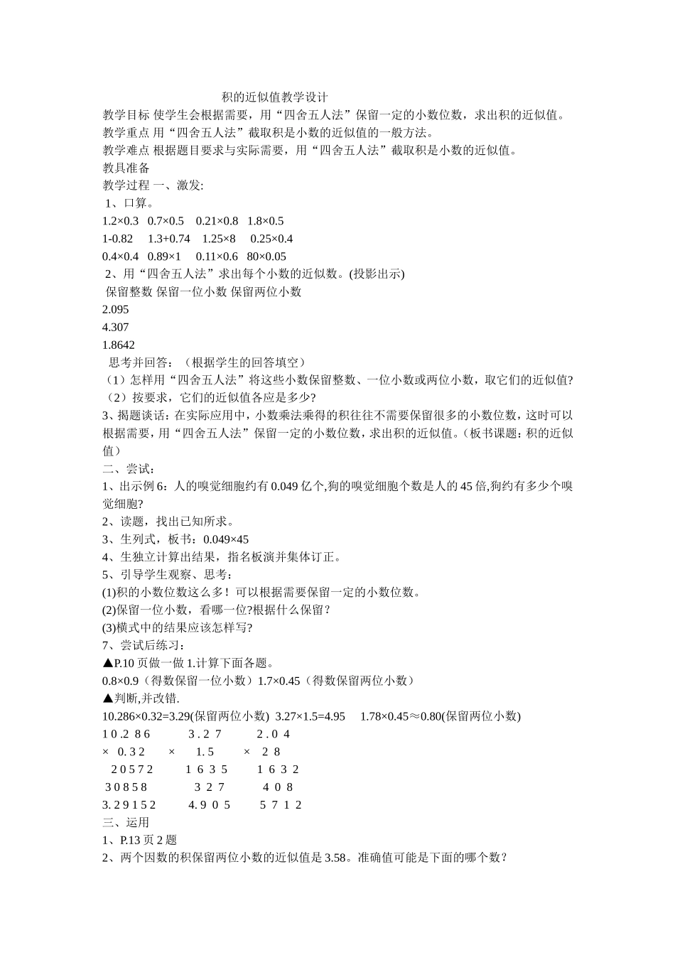 积的近似值教学设计_第1页
