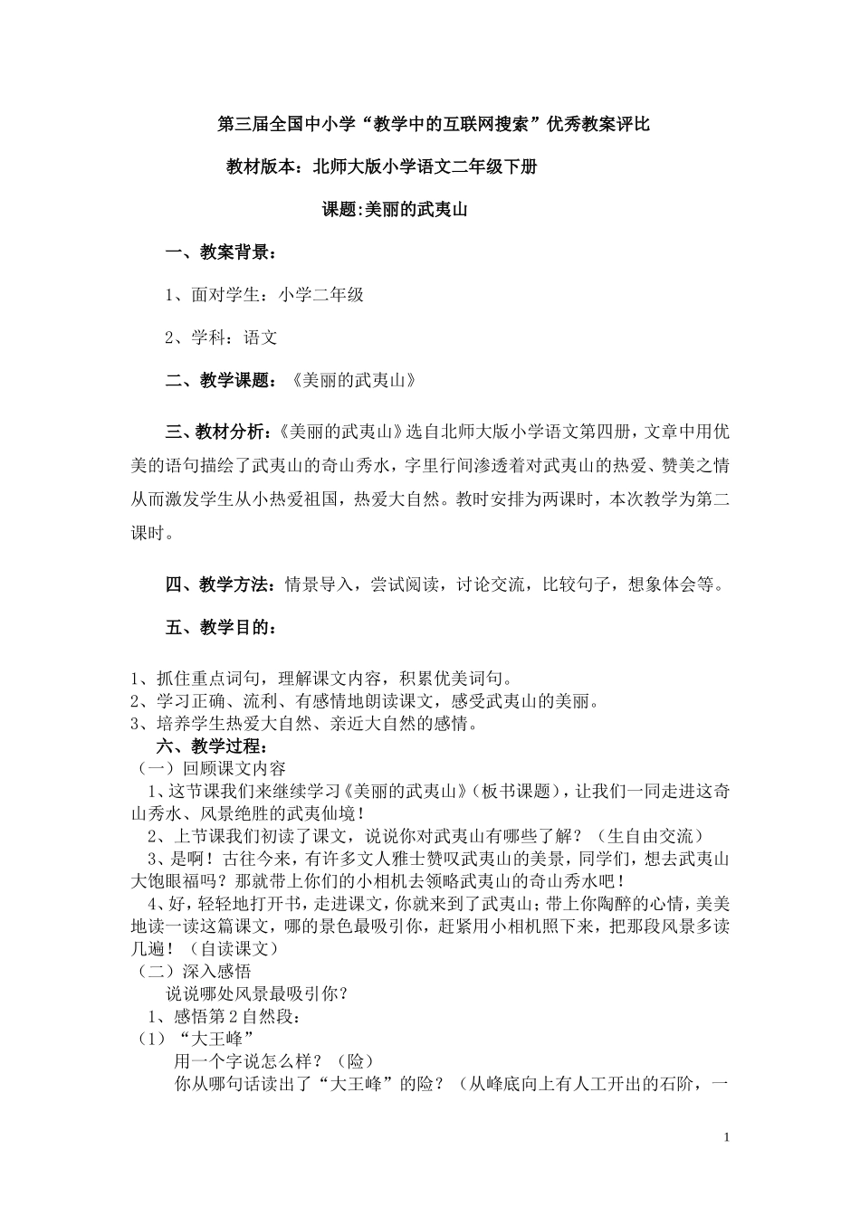 《美丽的武夷山》教案_第1页