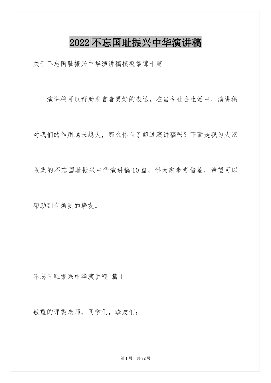 2024不忘国耻振兴中华演讲稿_9_第1页