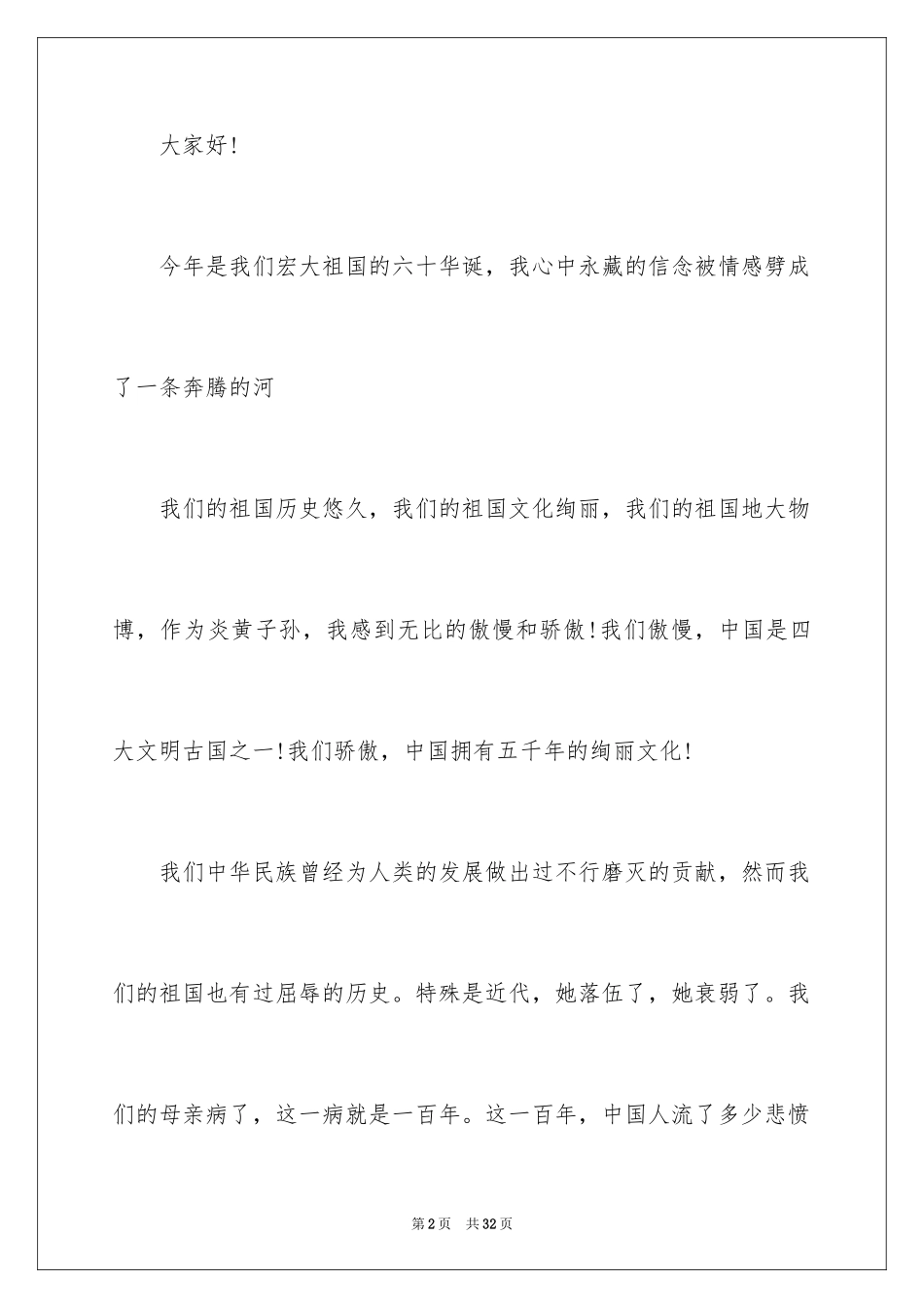 2024不忘国耻振兴中华演讲稿_9_第2页