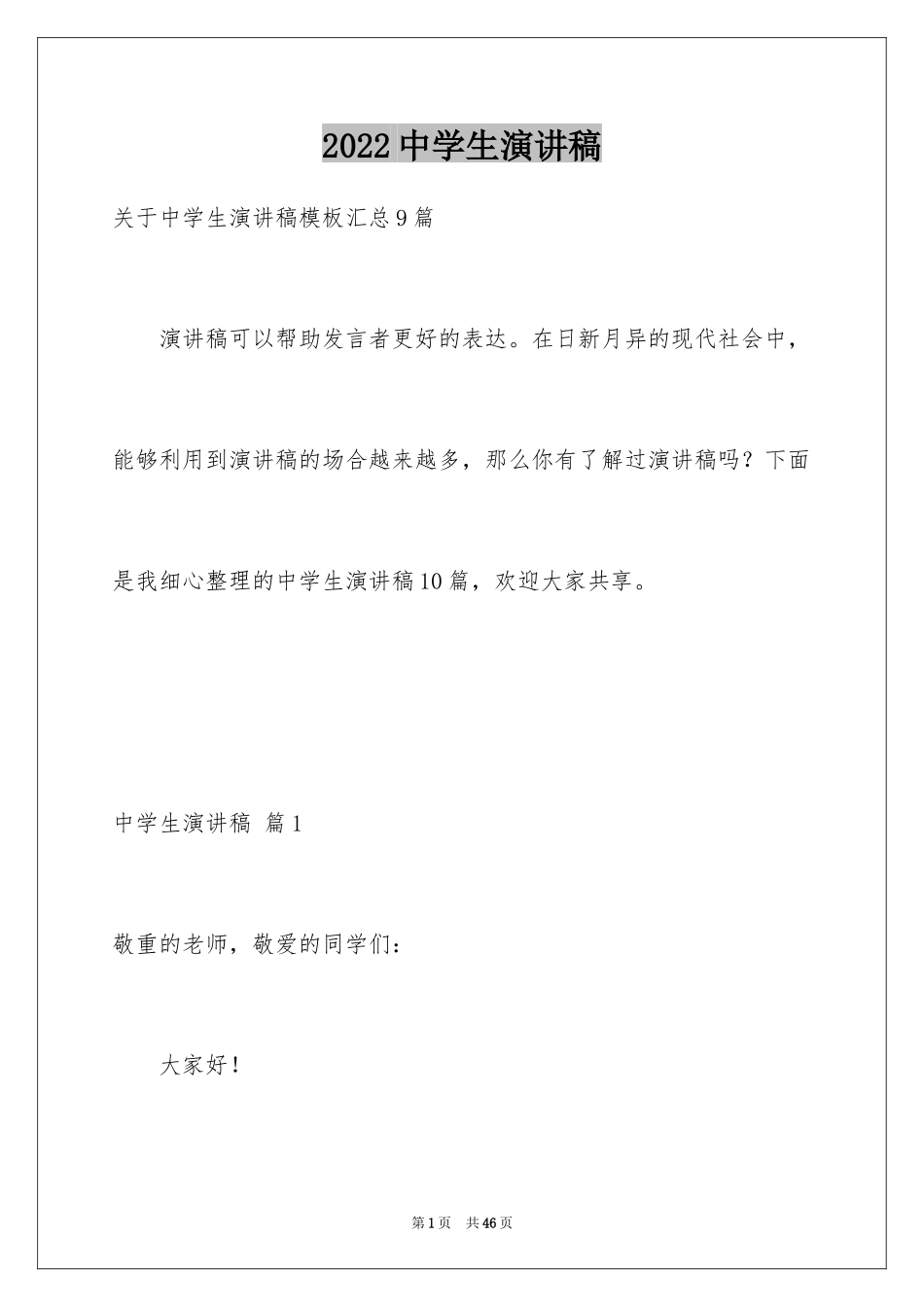 2024中学生演讲稿_1598_第1页