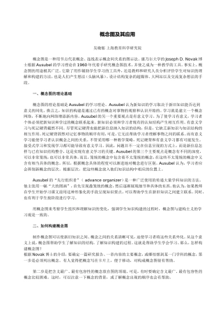 概念图及其应用[DOC]