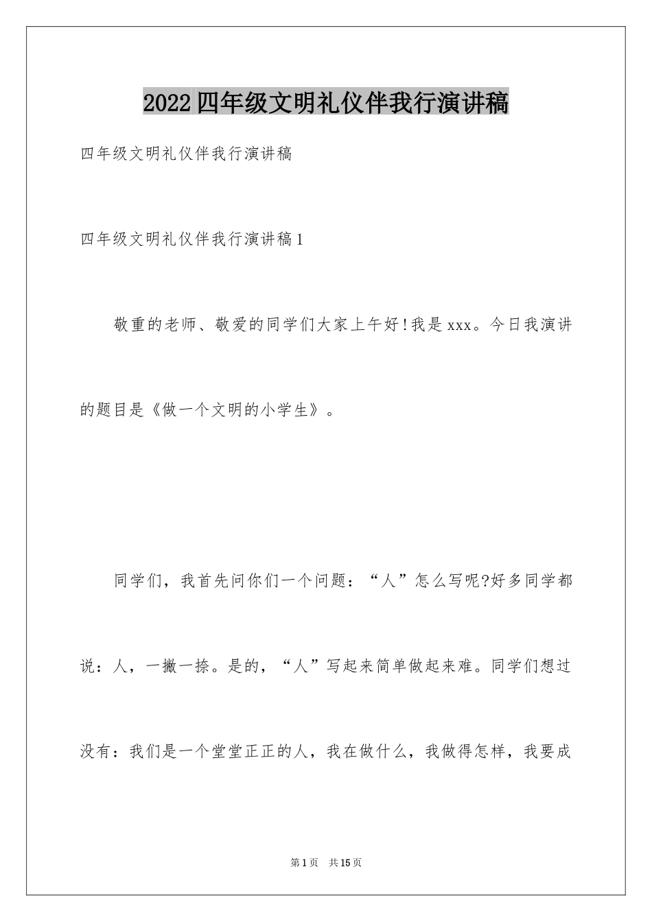 2024四年级文明礼仪伴我行演讲稿_1_第1页