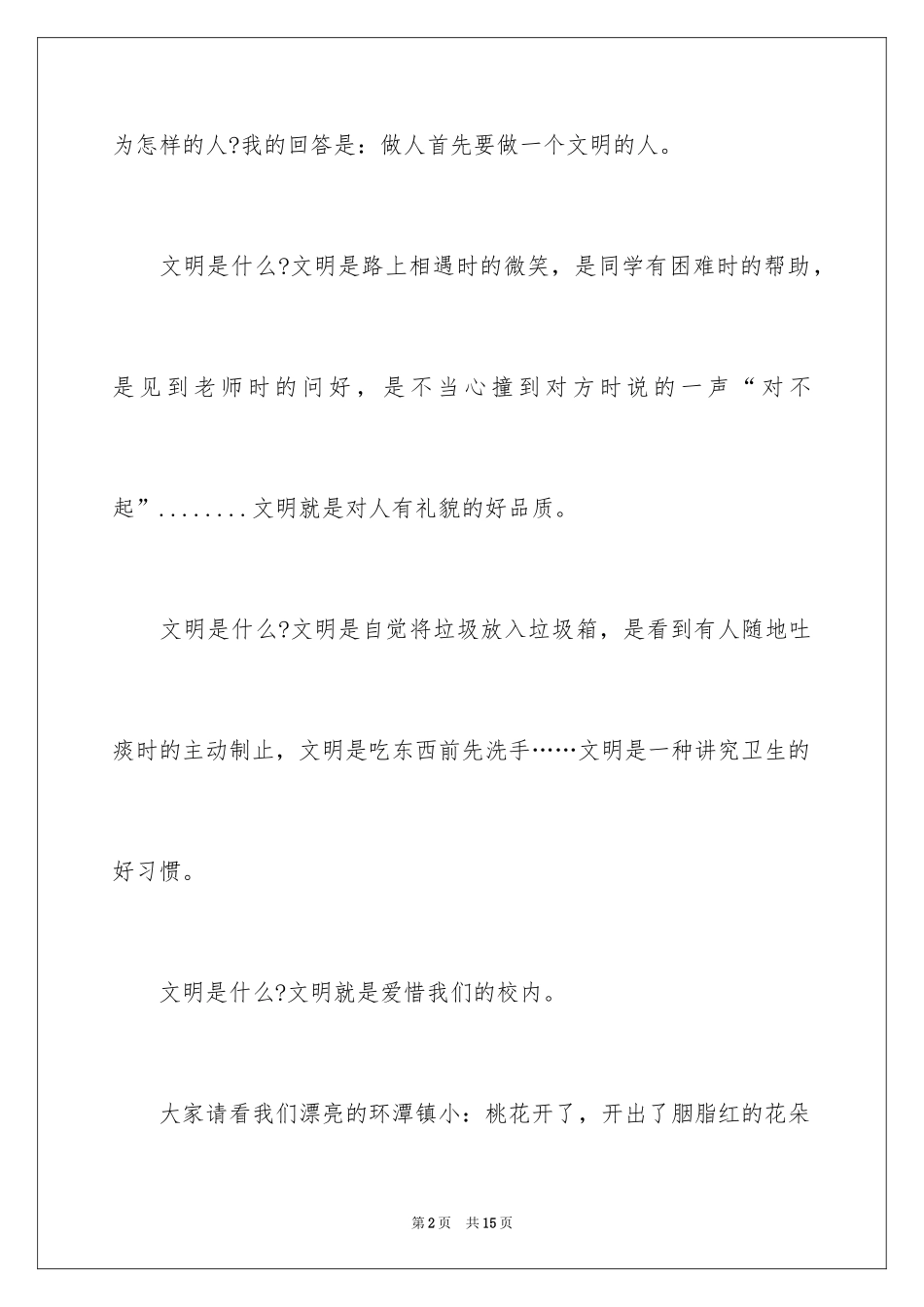 2024四年级文明礼仪伴我行演讲稿_1_第2页