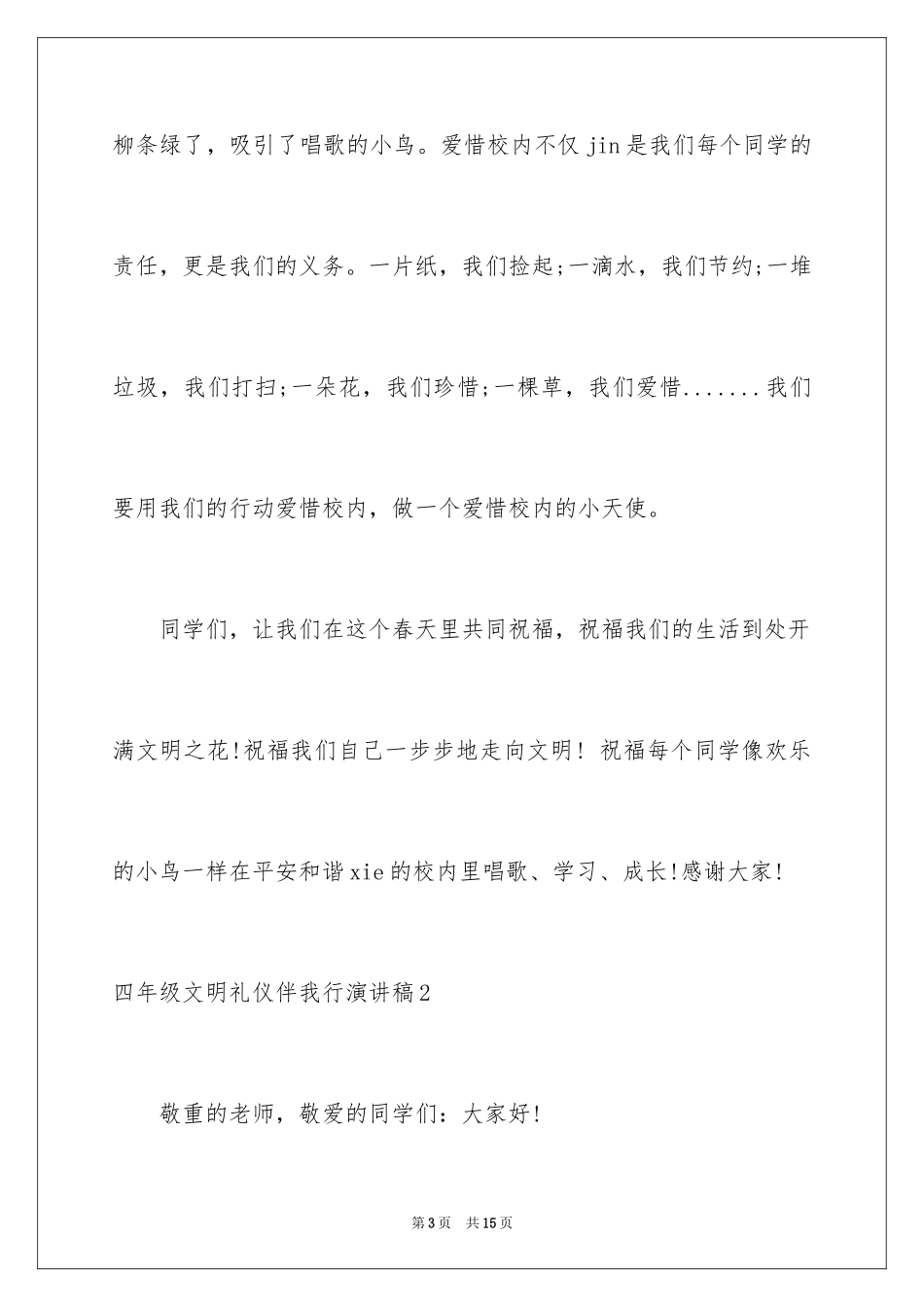 2024四年级文明礼仪伴我行演讲稿_1_第3页