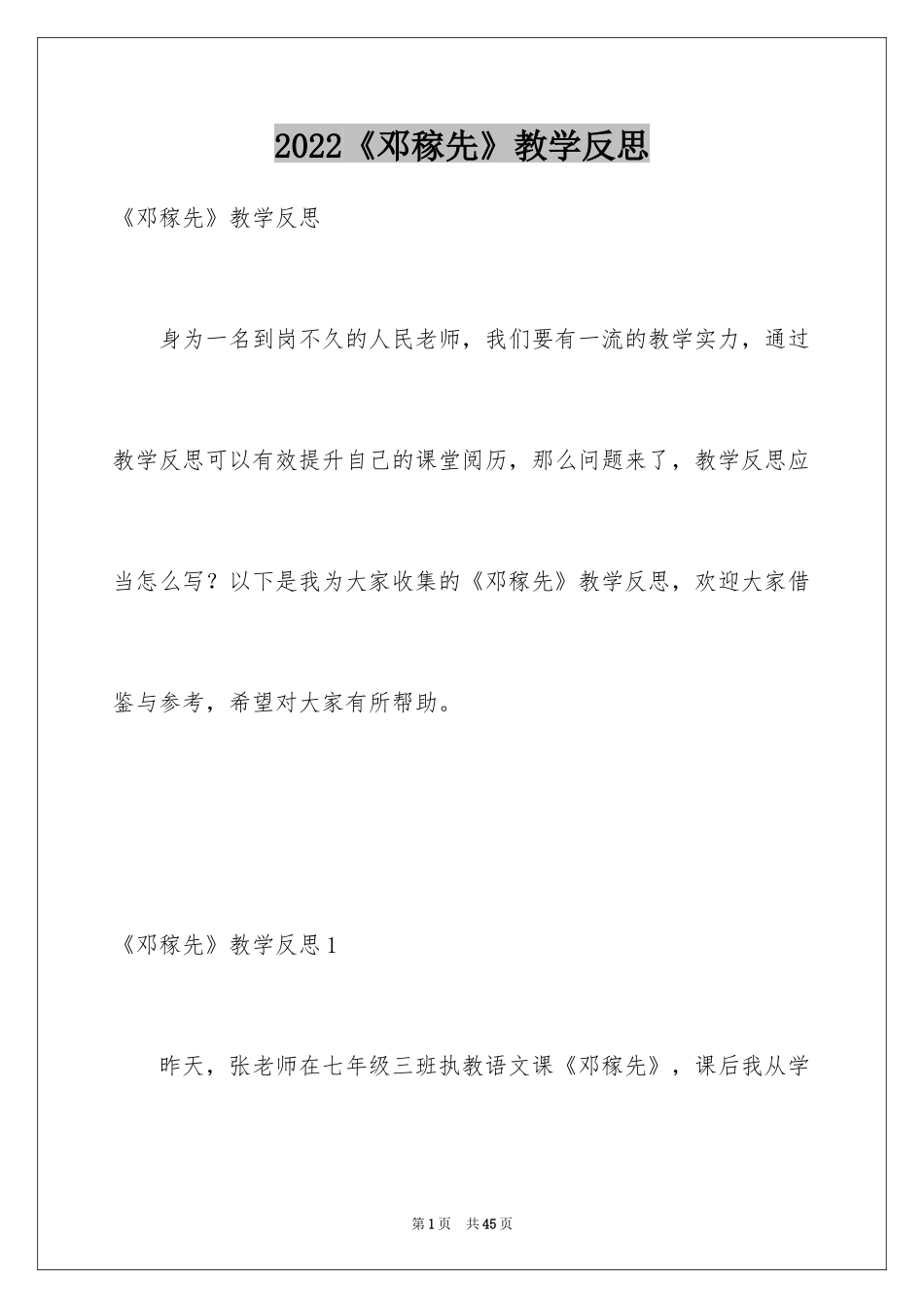 2024《邓稼先》教学反思_第1页