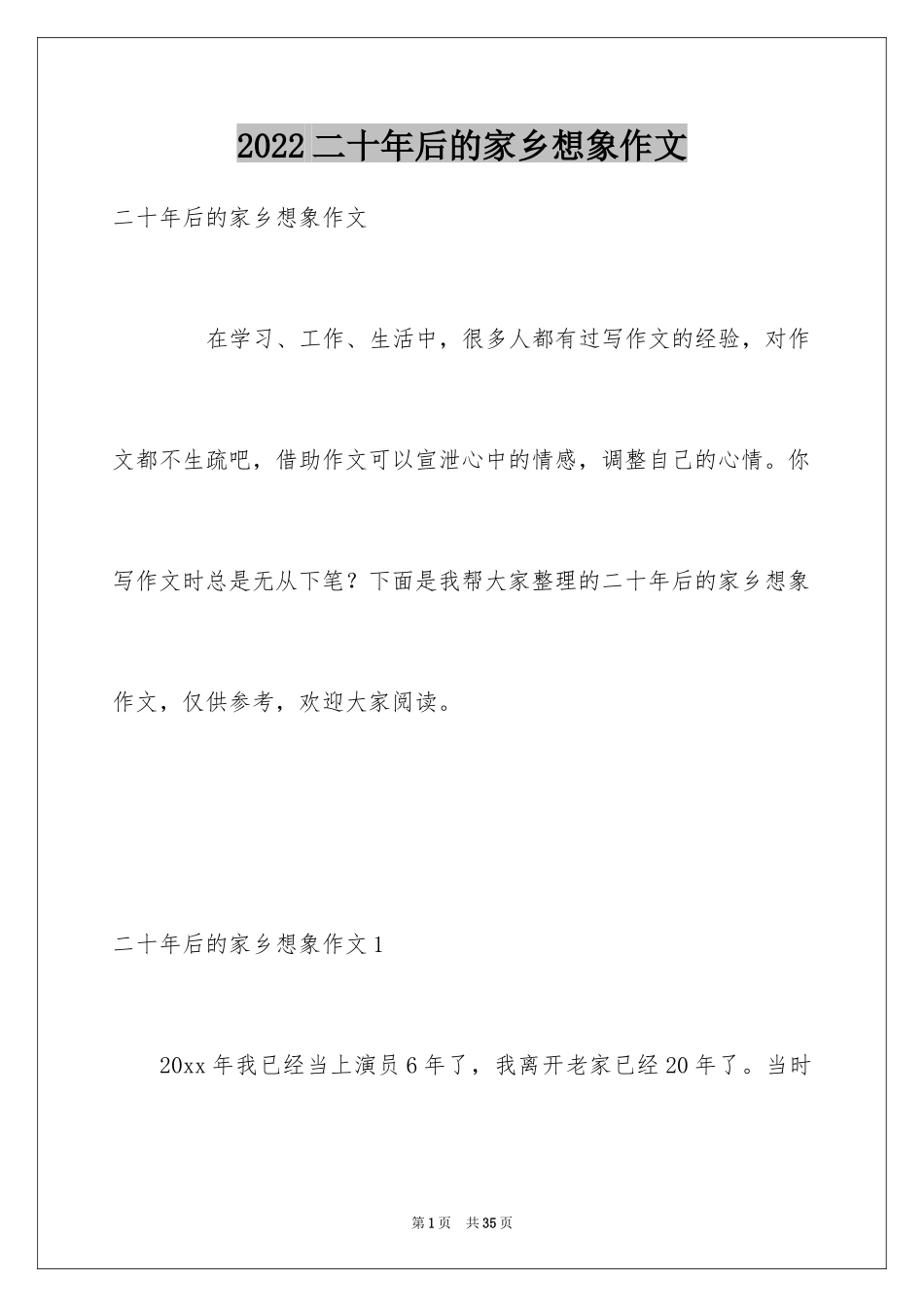 2024二十年后的家乡想象作文_9_第1页