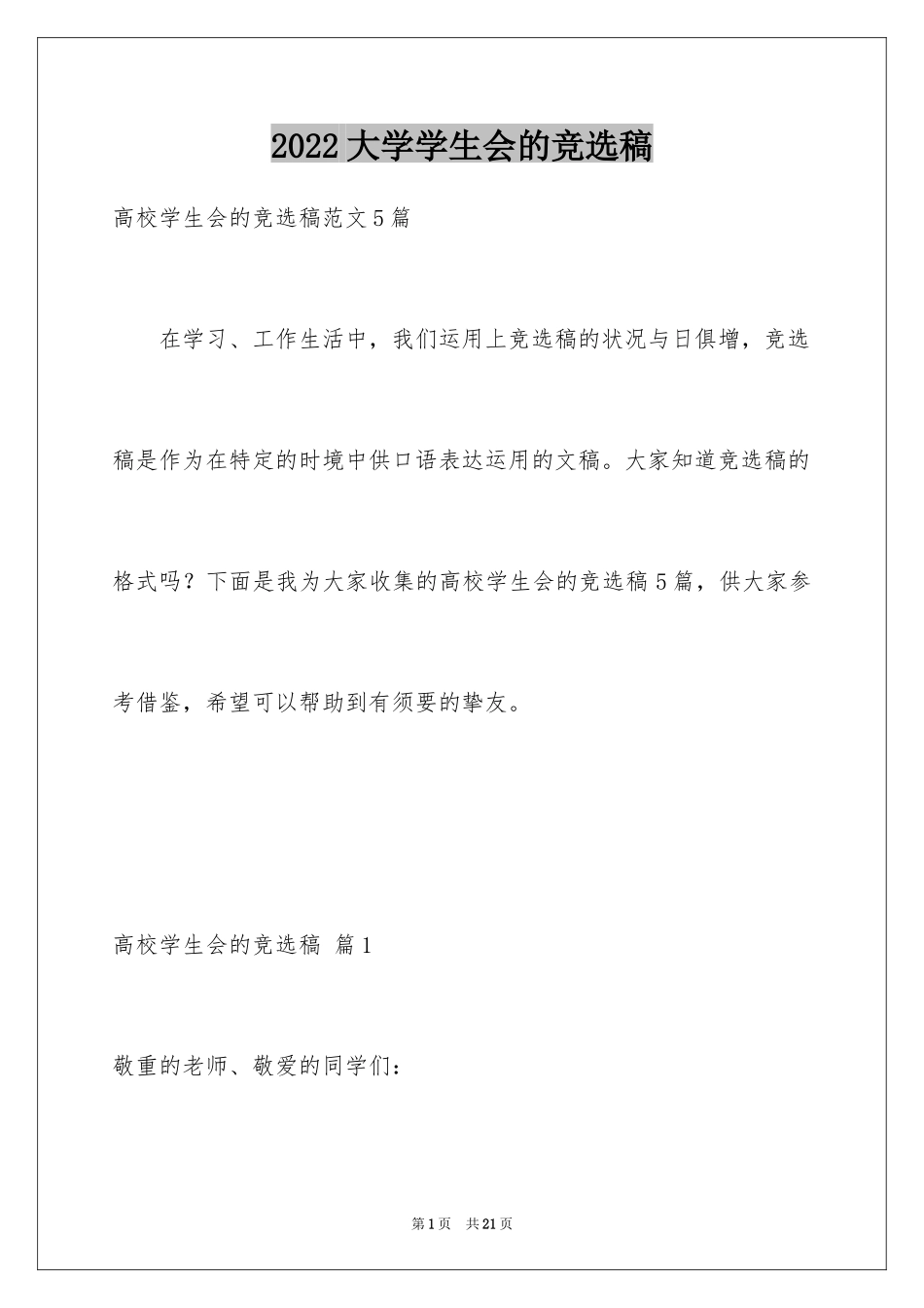 2024大学学生会的竞选稿_第1页