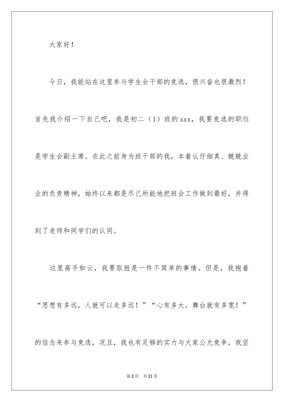 2024大学学生会的竞选稿_第2页