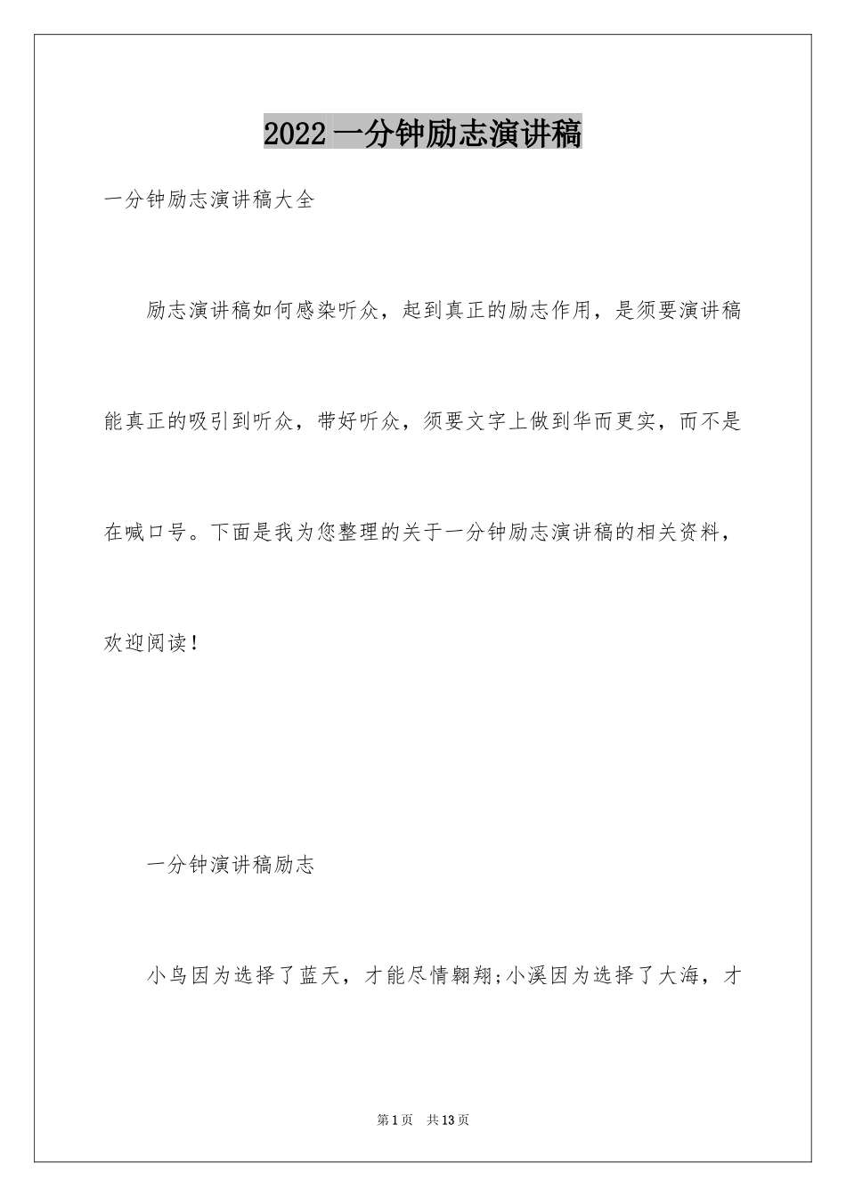 2024一分钟励志演讲稿_412_第1页