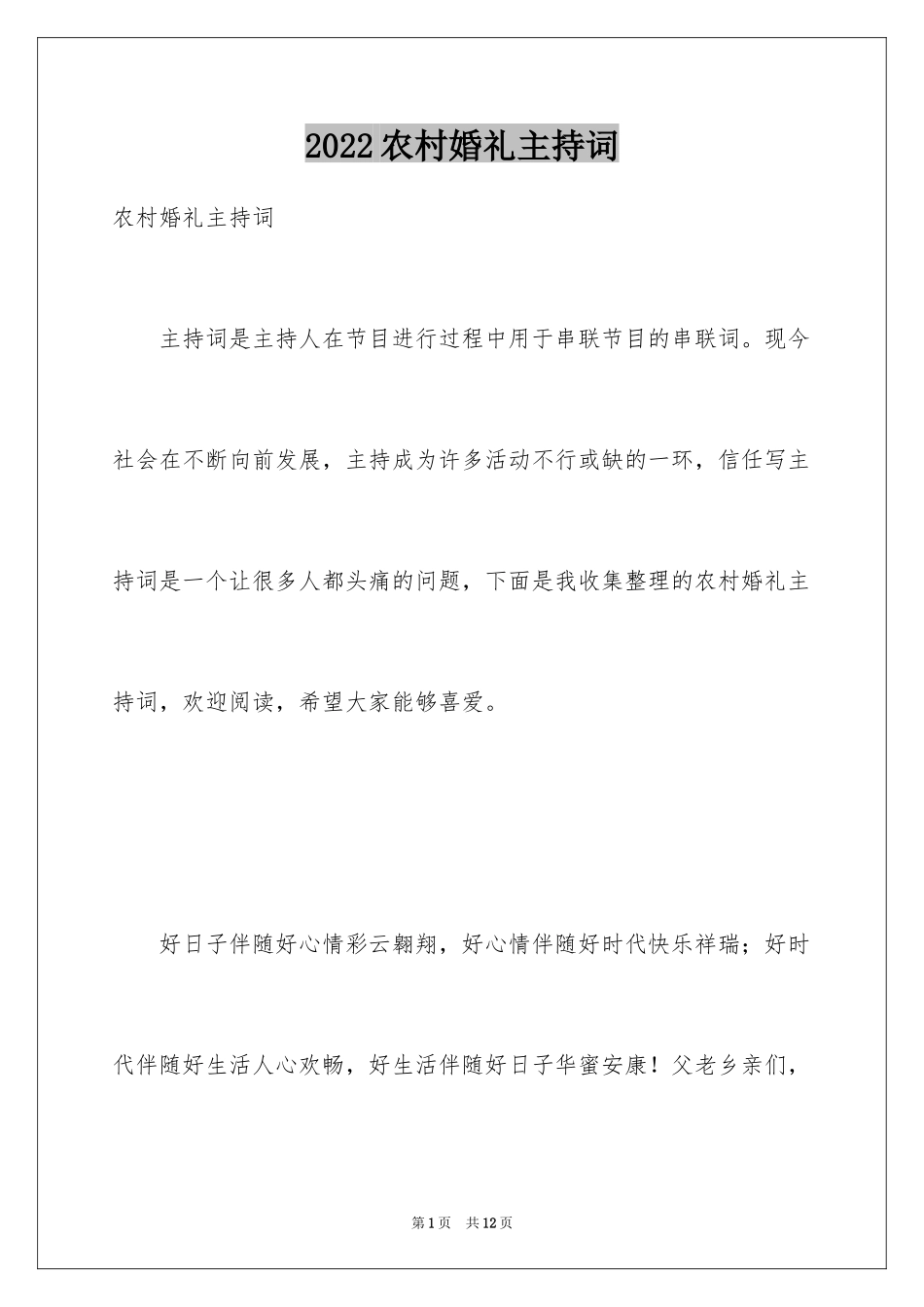 2024农村婚礼主持词_11_第1页