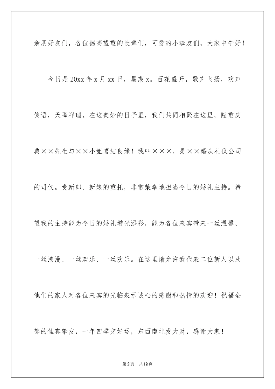 2024农村婚礼主持词_11_第2页