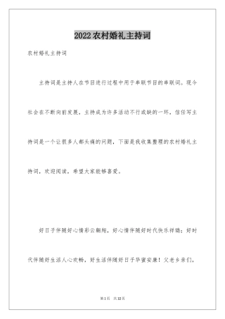 2024农村婚礼主持词_11