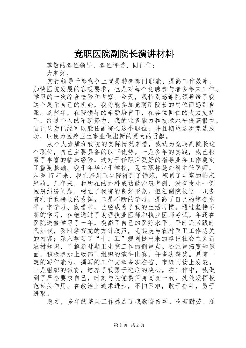 竞职医院副院长演讲稿材料_第1页
