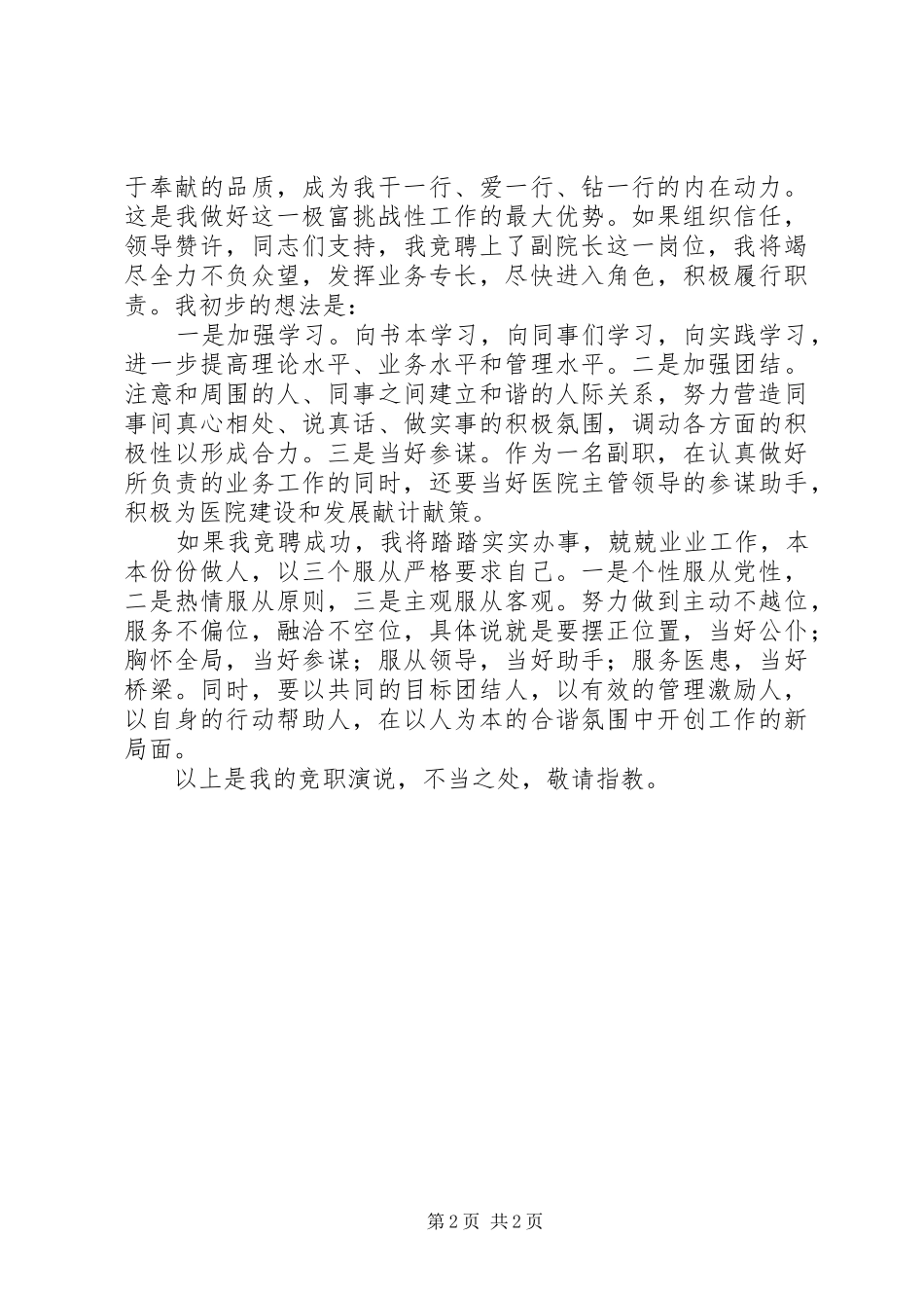 竞职医院副院长演讲稿材料_第2页