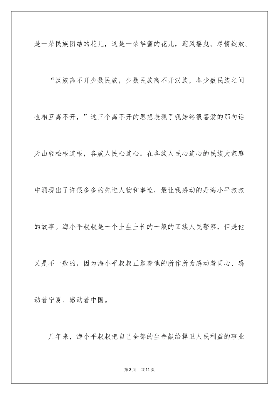 2024团结的演讲稿_461_第3页