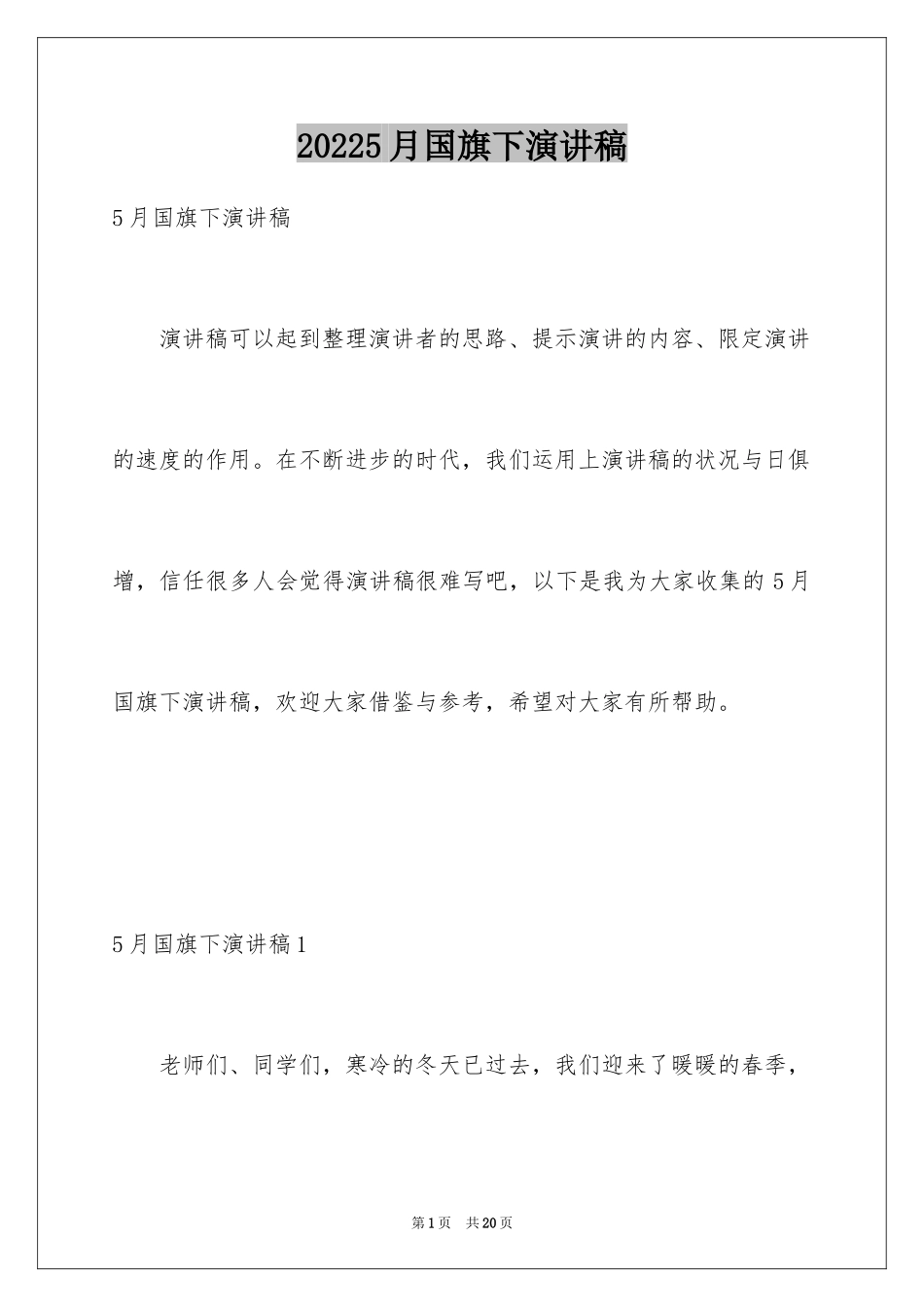 20245月国旗下演讲稿_第1页