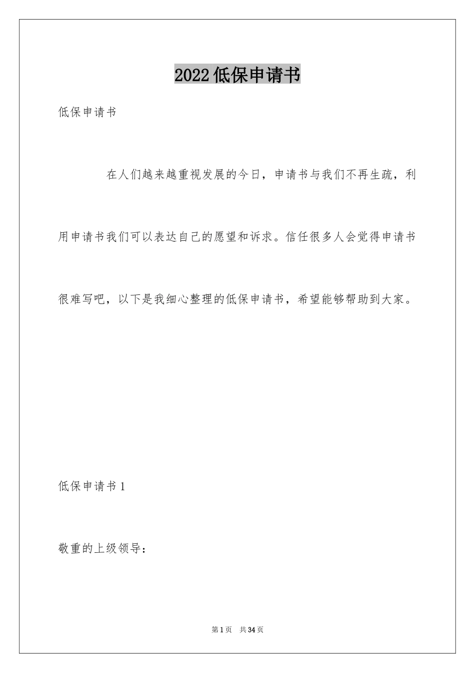 2024低保申请书_77_第1页