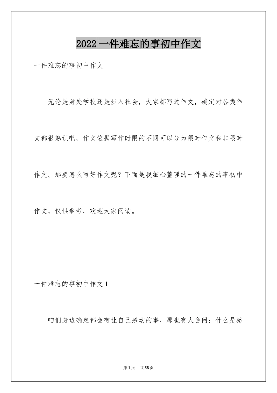 2024一件难忘的事初中作文_1_第1页