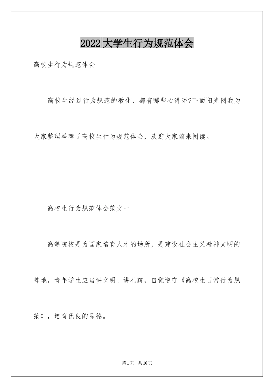 2024大学生行为规范体会_第1页