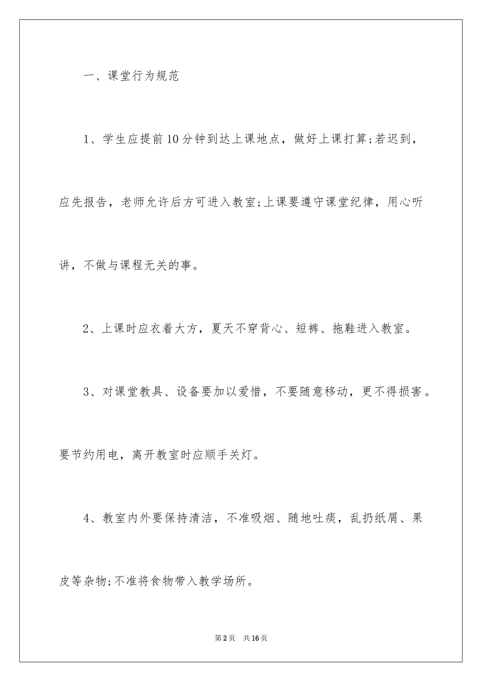 2024大学生行为规范体会_第2页