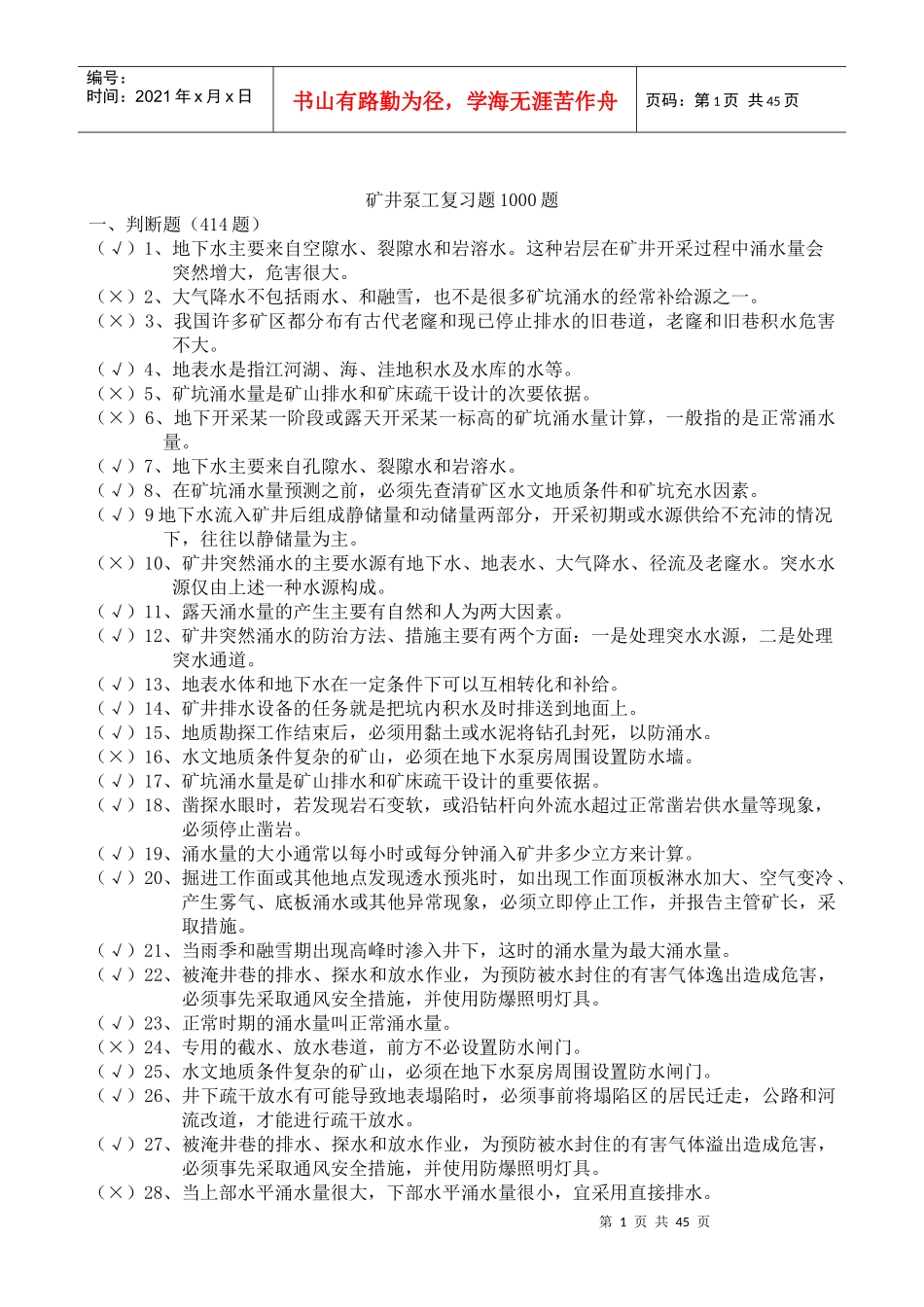 金属非金属矿山排水作业1000题_第1页