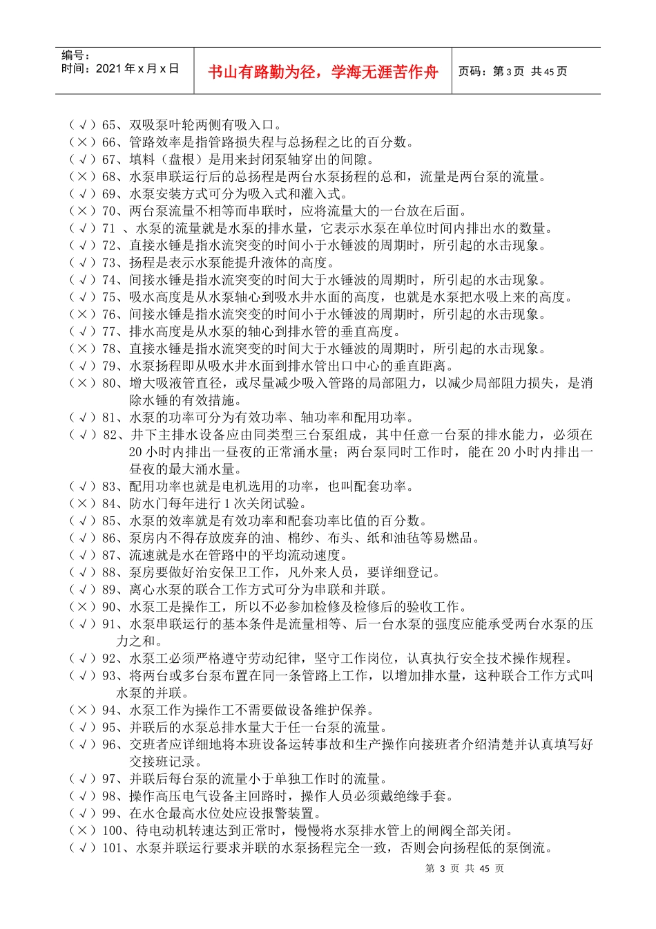 金属非金属矿山排水作业1000题_第3页