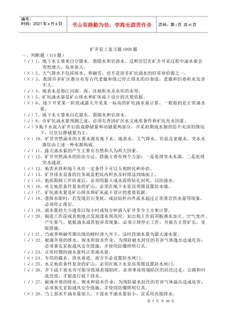 金属非金属矿山排水作业1000题