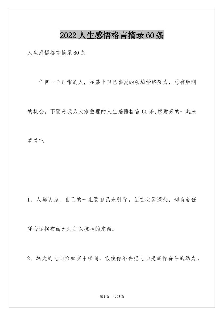 2024人生感悟格言摘录60条_第1页