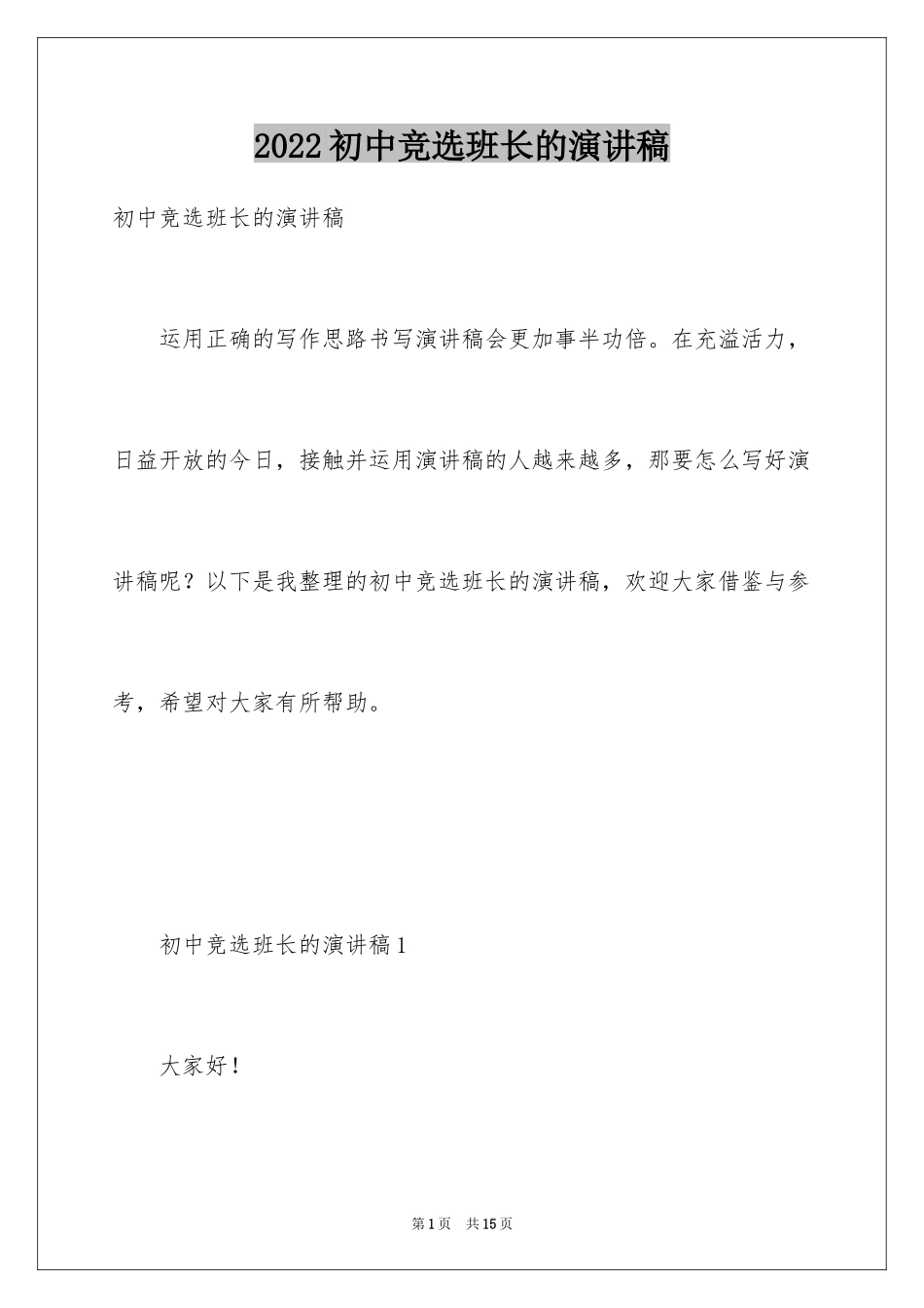 2024初中竞选班长的演讲稿_1_第1页