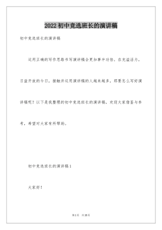 2024初中竞选班长的演讲稿_1