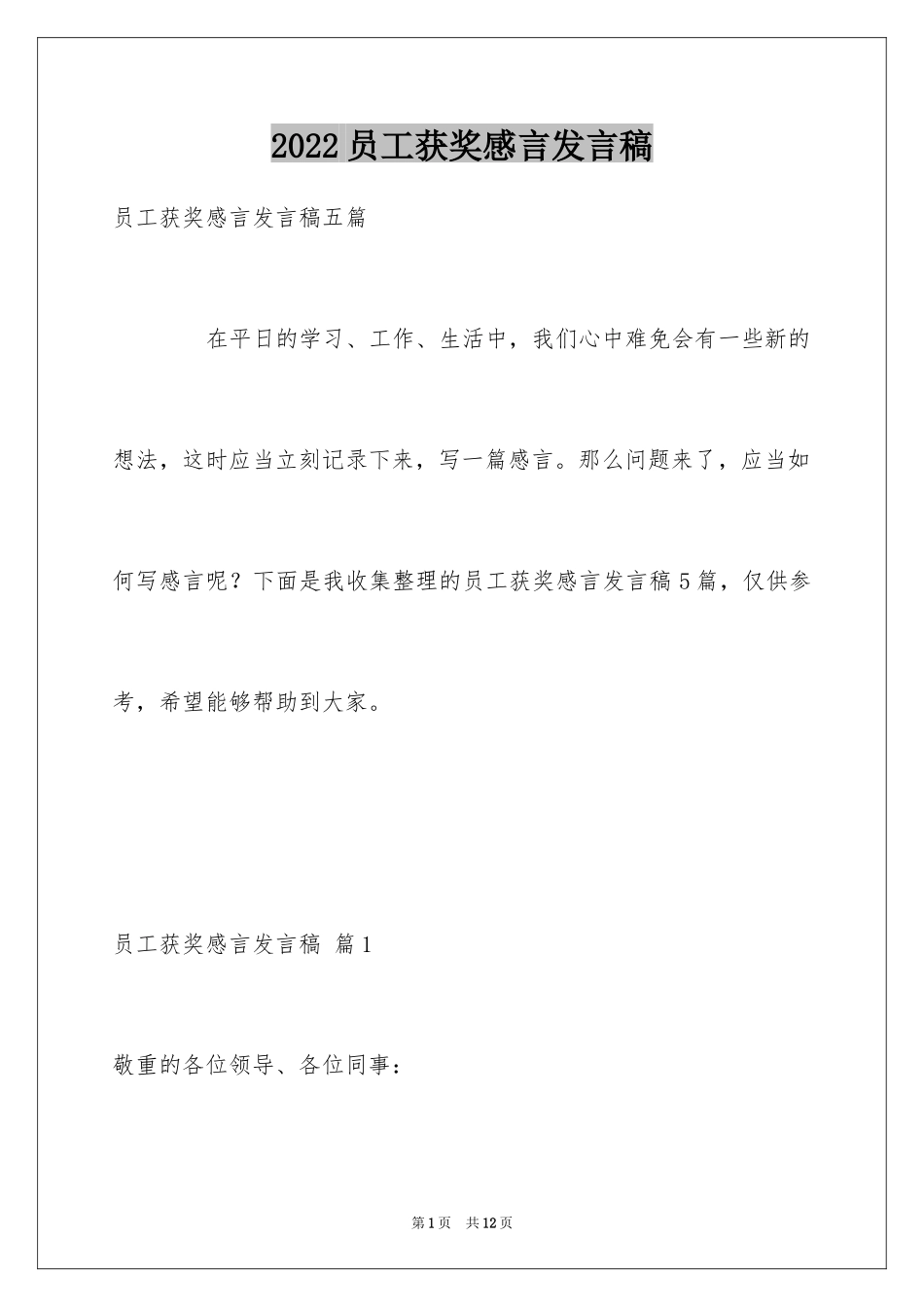 2024员工获奖感言发言稿_12_第1页