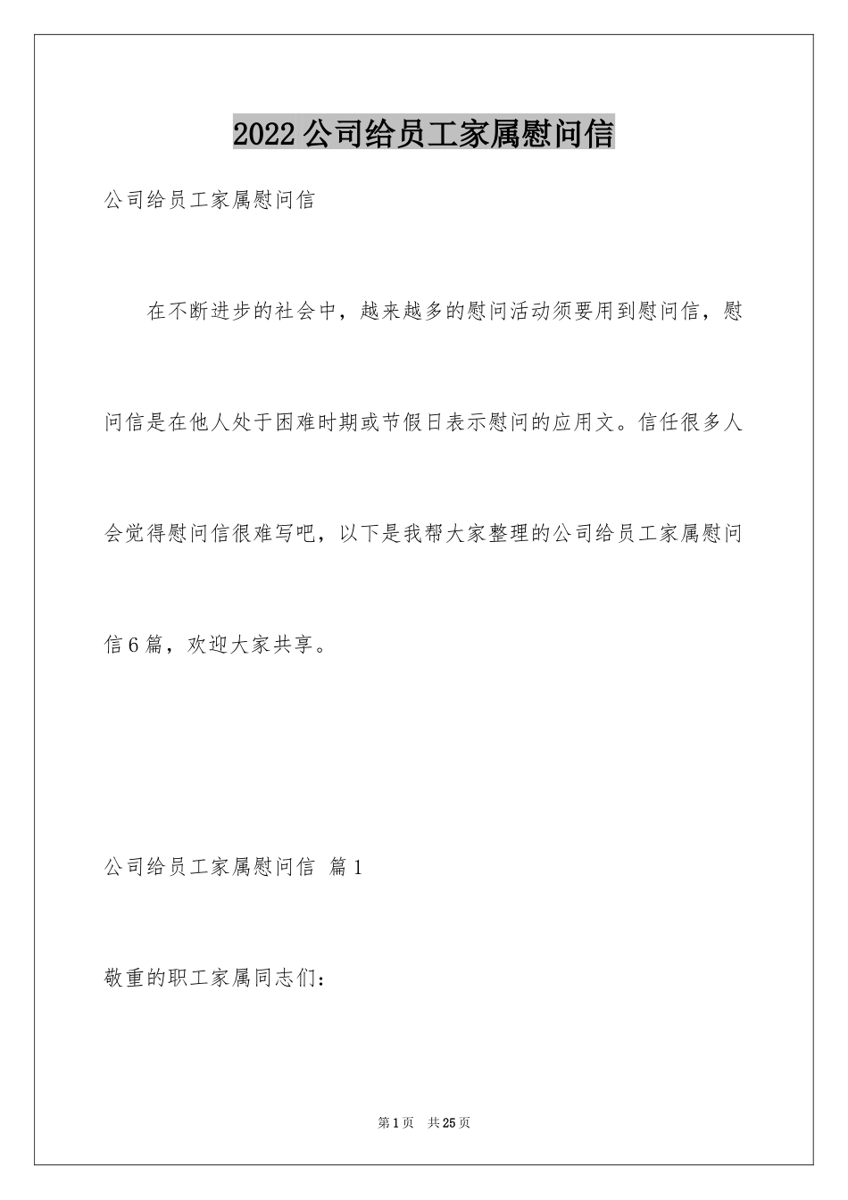 2024公司给员工家属慰问信_第1页