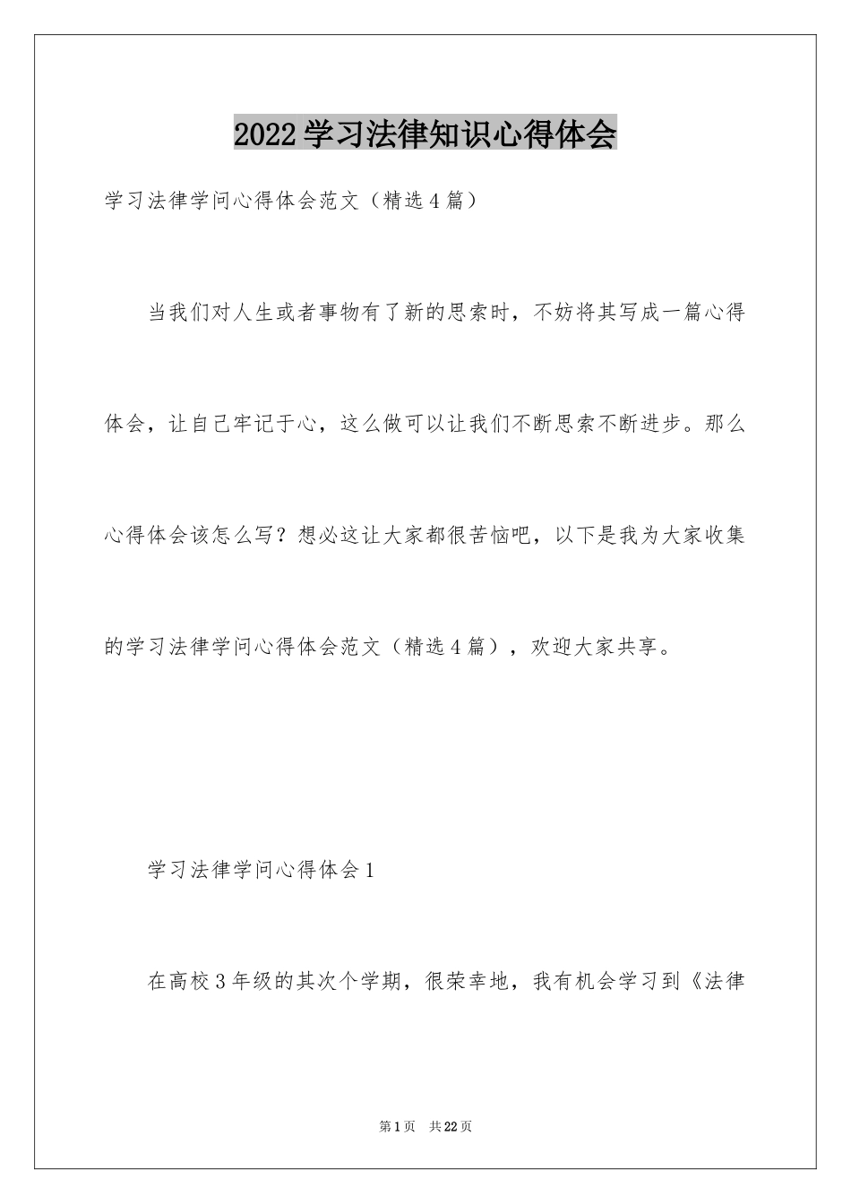 2024学习法律知识心得体会_第1页