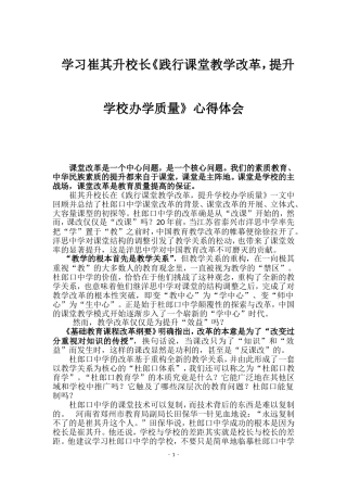 学习崔其升校长《践行课堂教学改革，提升学校办学质量》心得体会