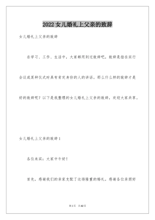 2024女儿婚礼上父亲的致辞