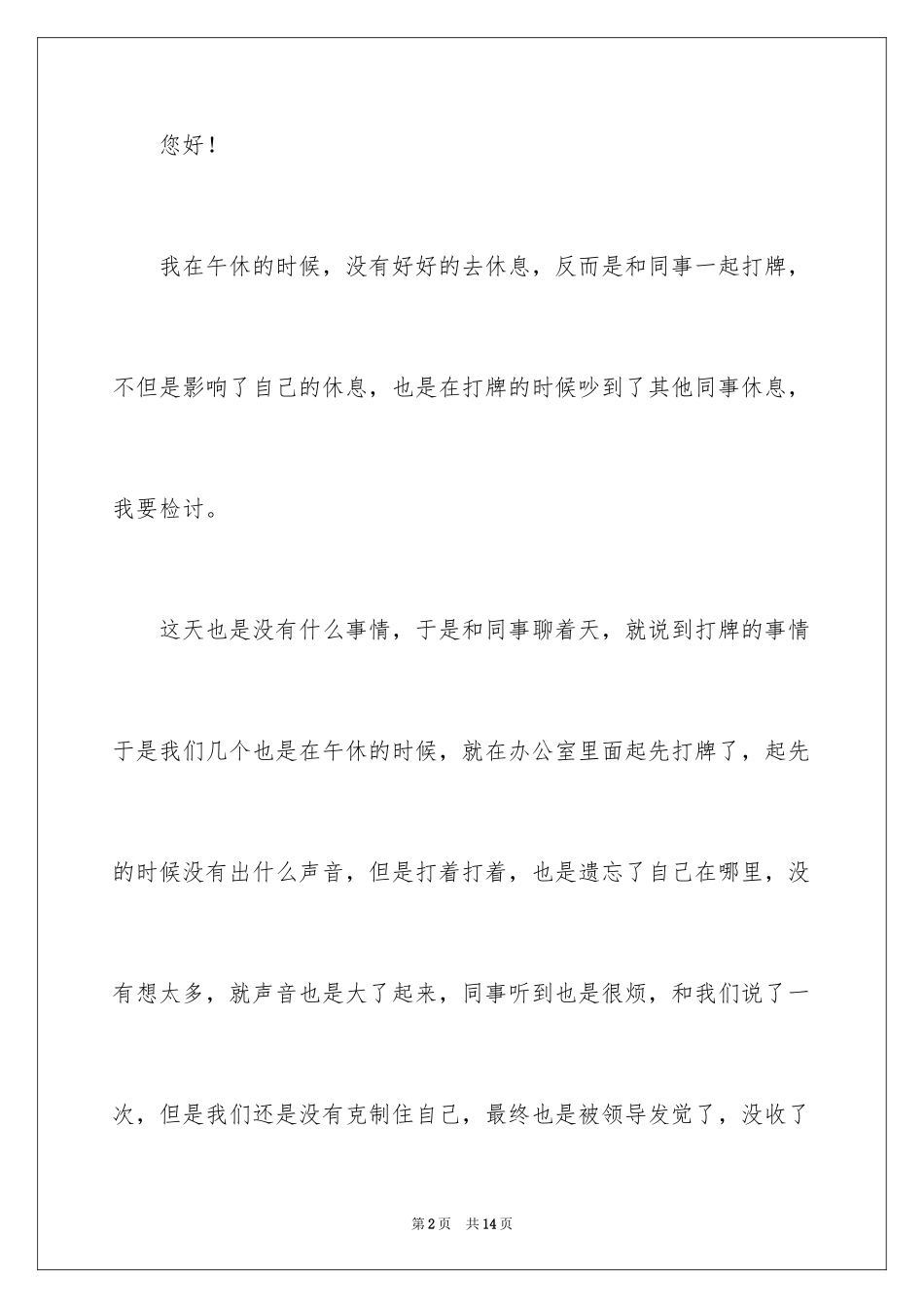 2024公司员工午休期间打牌检讨书_第2页