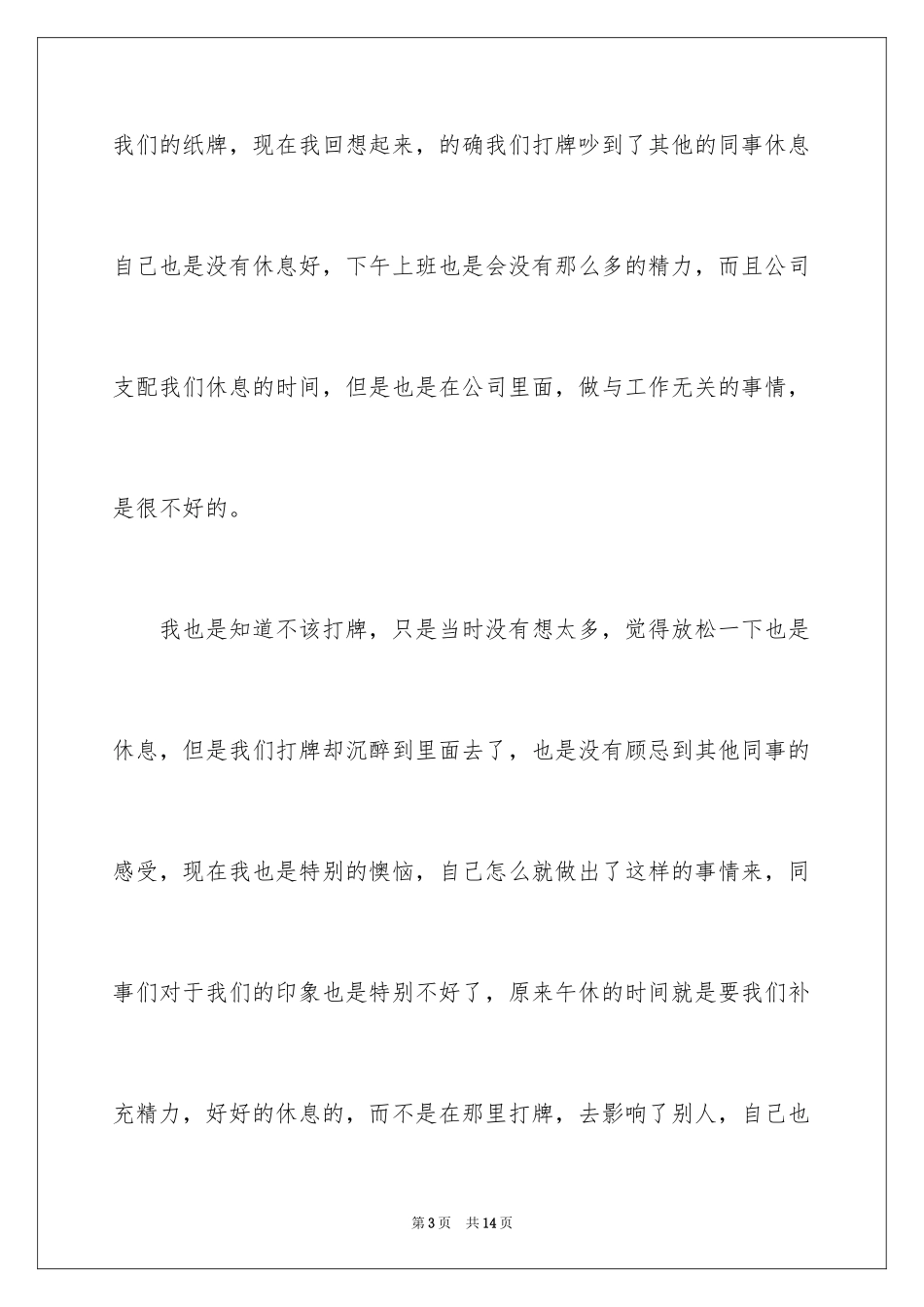 2024公司员工午休期间打牌检讨书_第3页