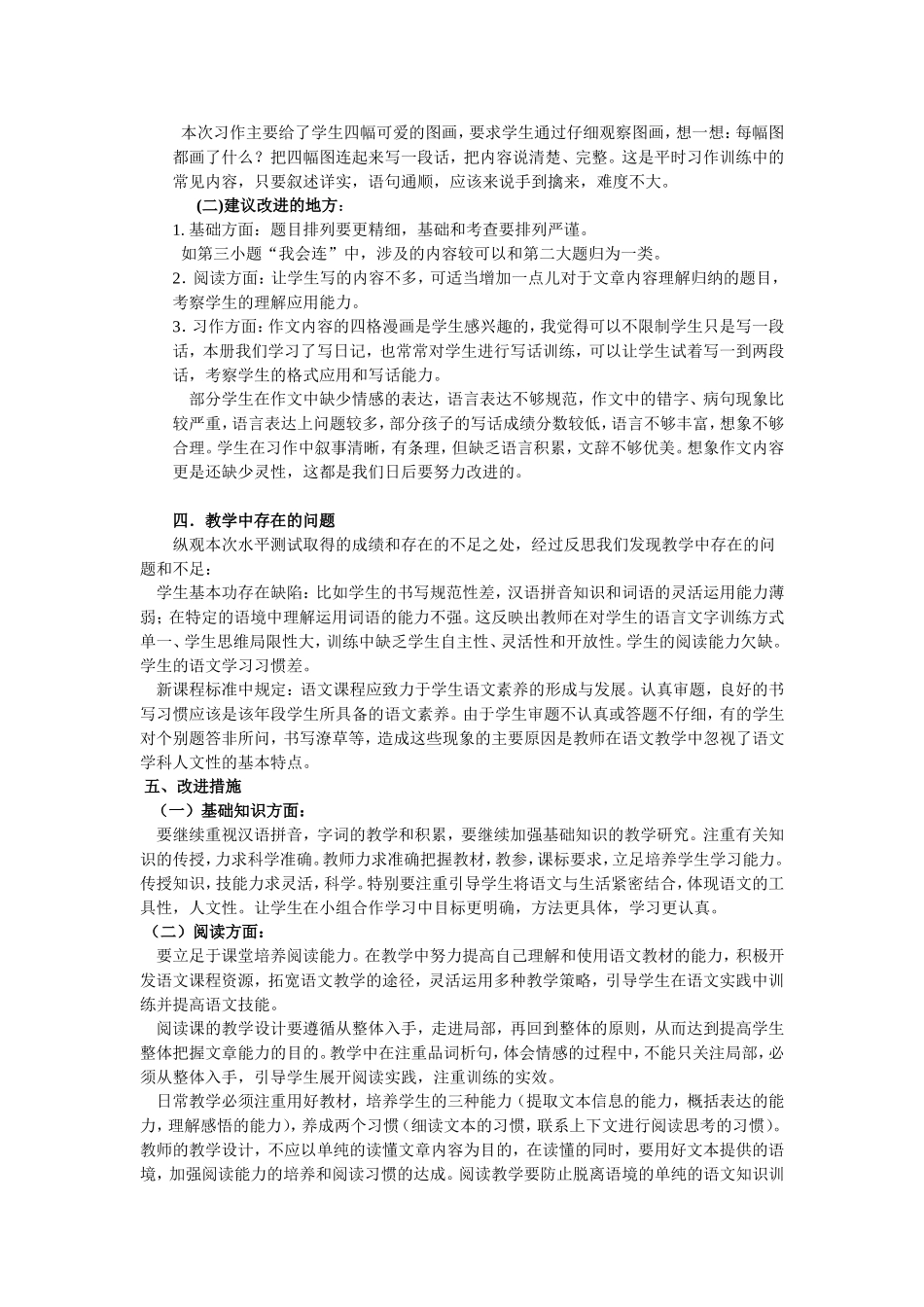 2015年春二年级语文期末水平测试质量分析[1]_第3页