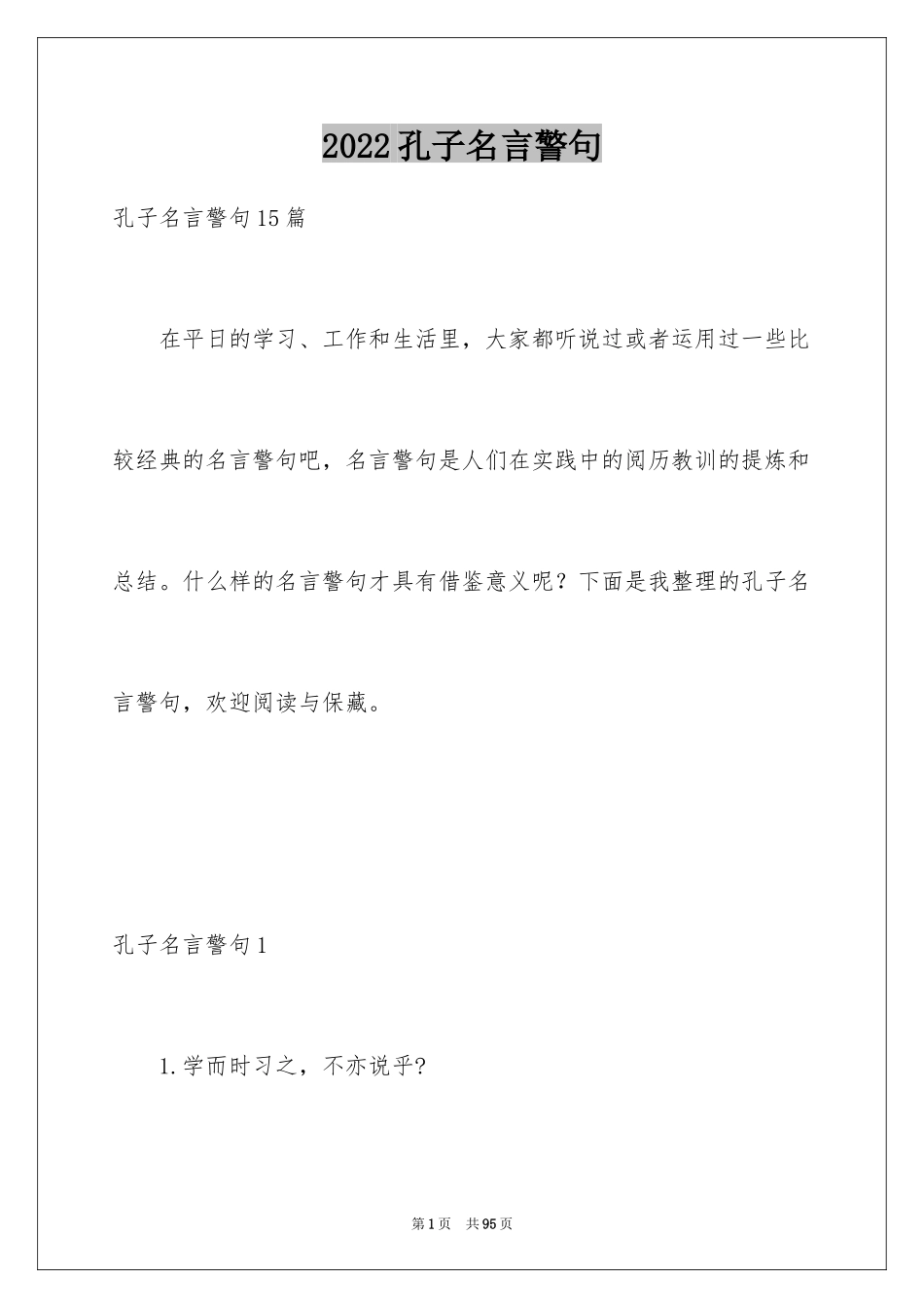 2024孔子名言警句_1_第1页