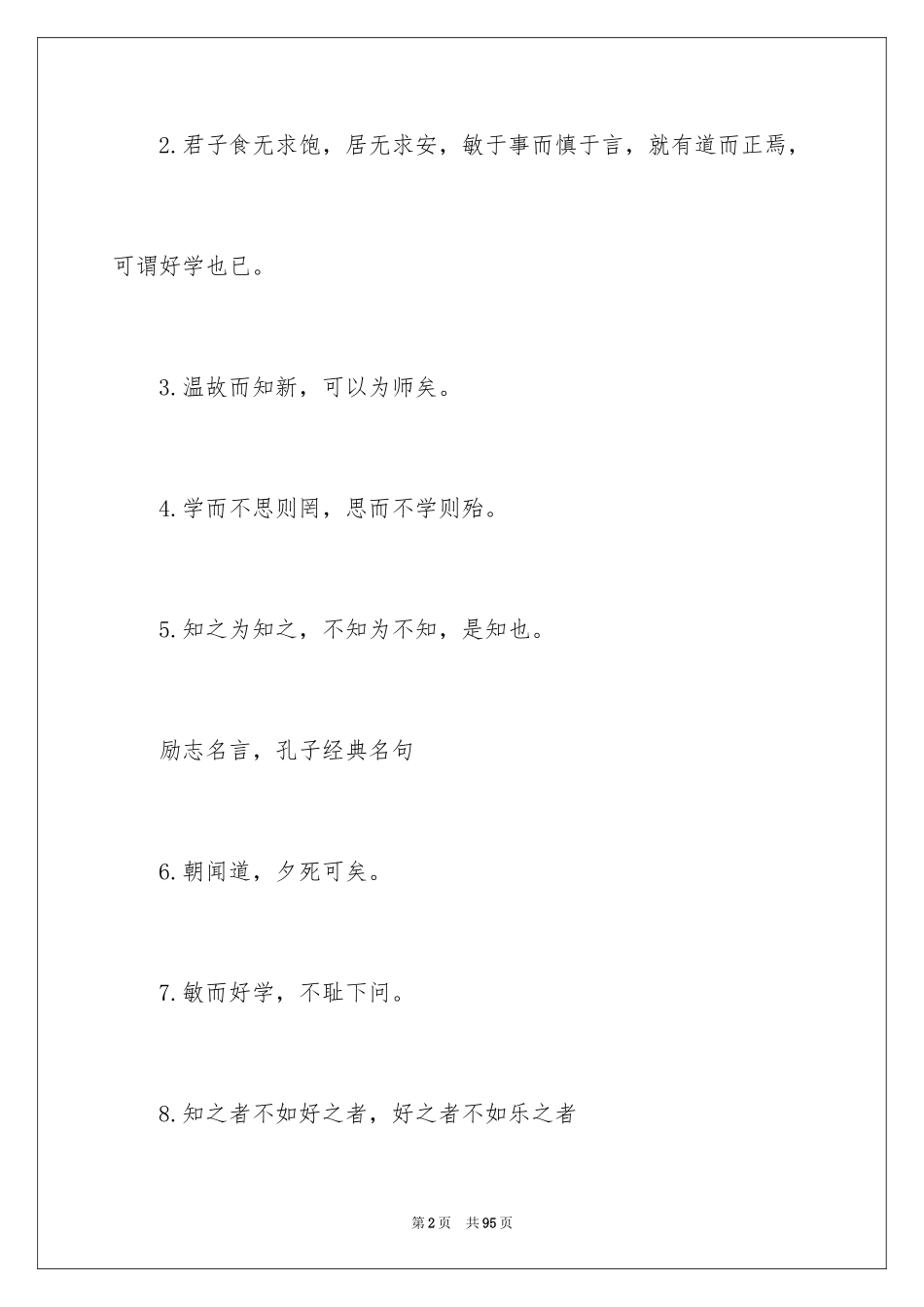2024孔子名言警句_1_第2页