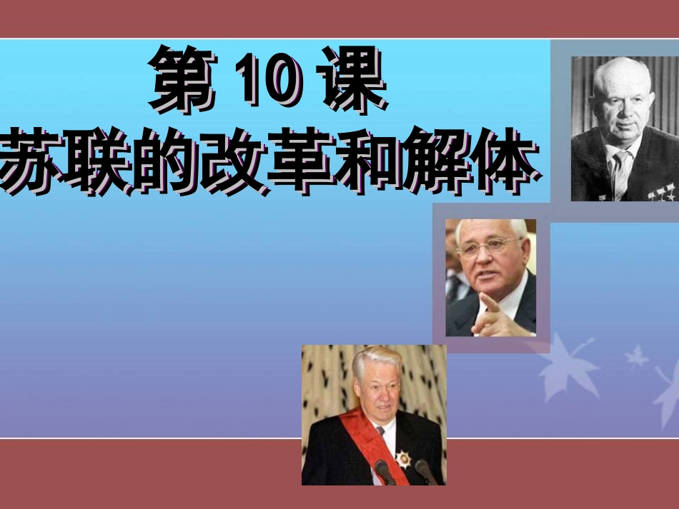 苏联的改革与解体课件_第2页