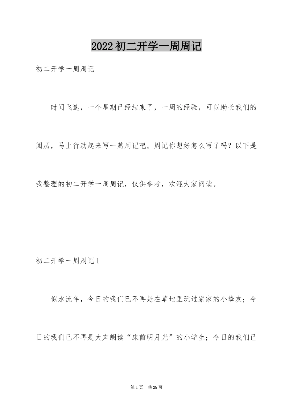 2024初二开学一周周记_第1页