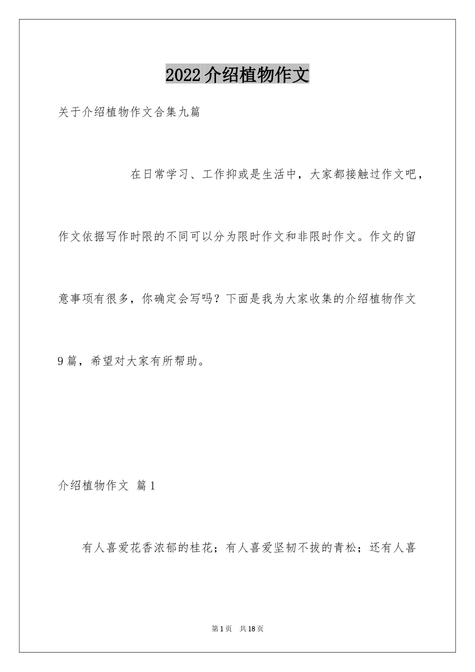2024介绍植物作文_4_第1页