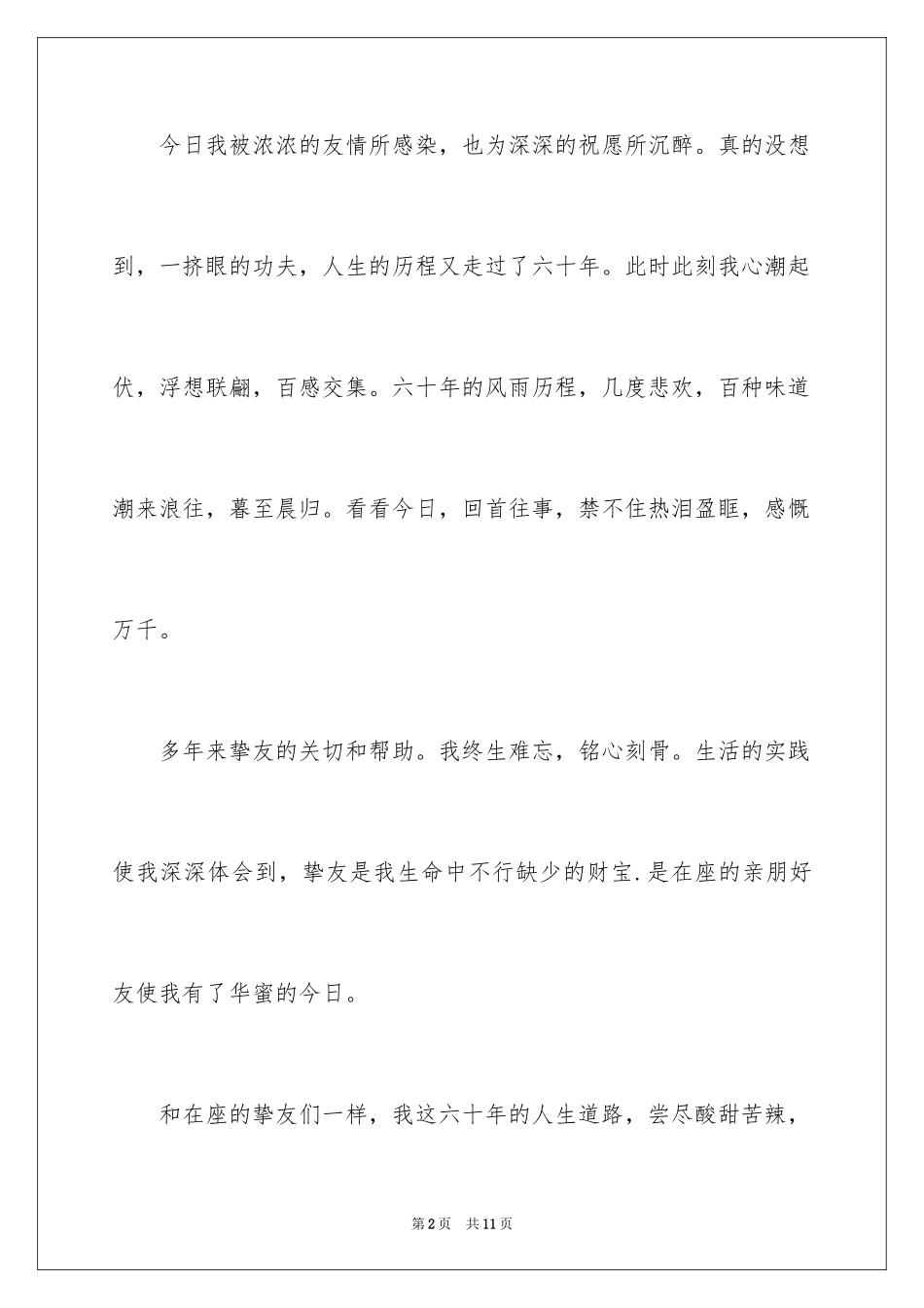 2024六十大寿答谢词_5_第2页